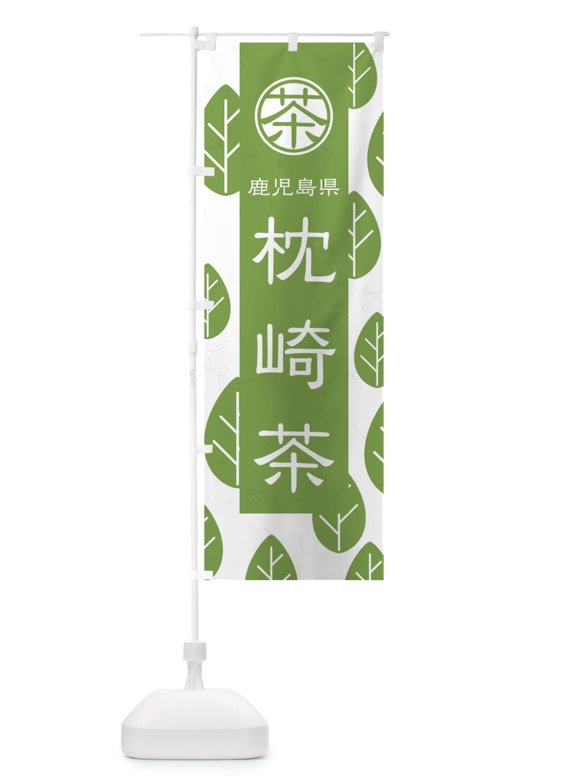 のぼり 枕崎茶 のぼり旗 2U4T(デザイン【B】)