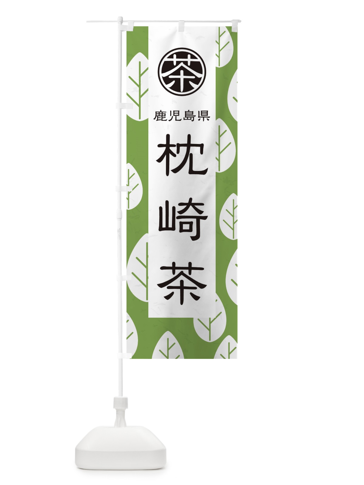 のぼり 枕崎茶 のぼり旗 2U4T(デザイン【C】)
