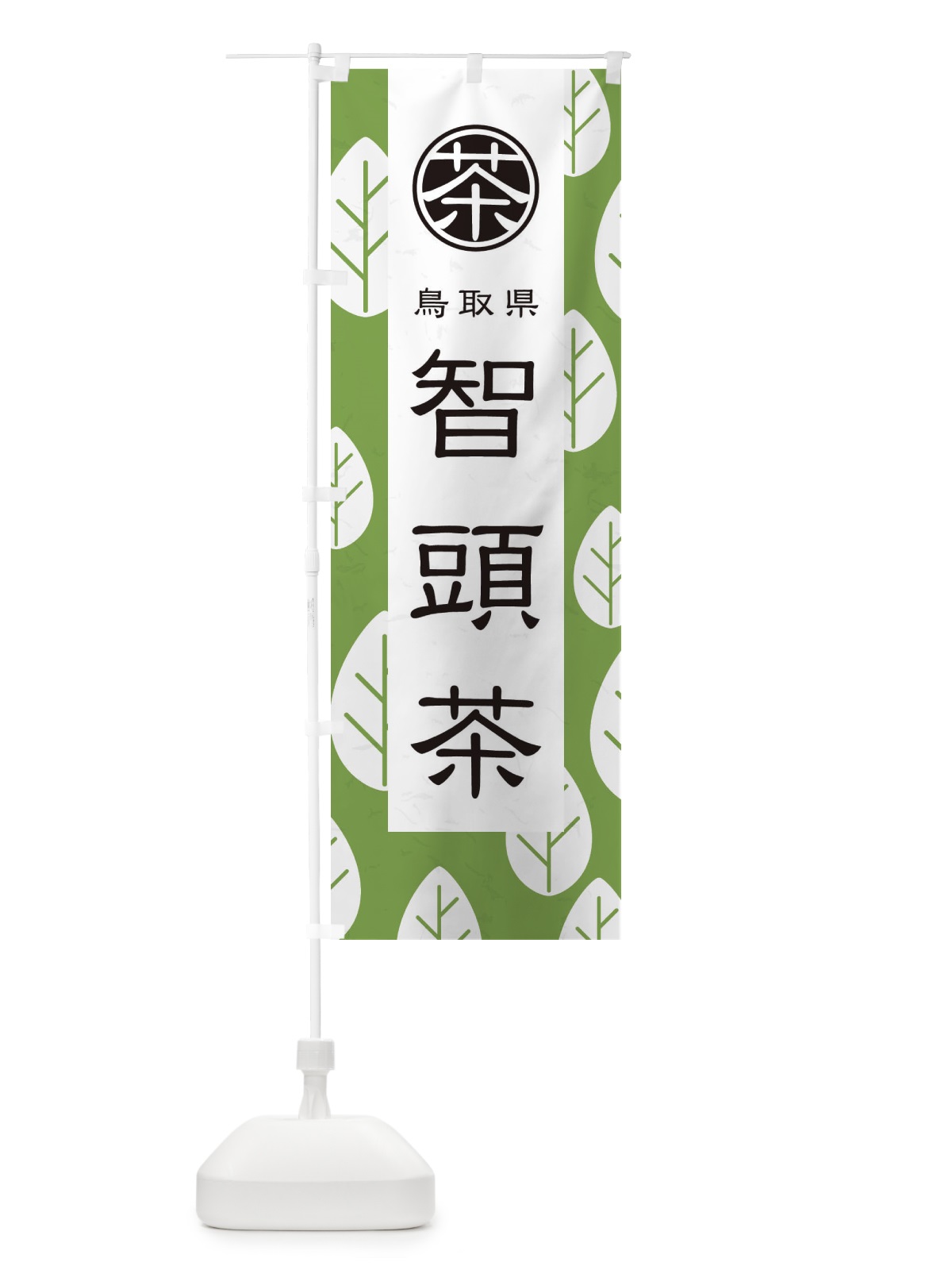 のぼり 智頭茶 のぼり旗 2U4X(デザイン【C】)