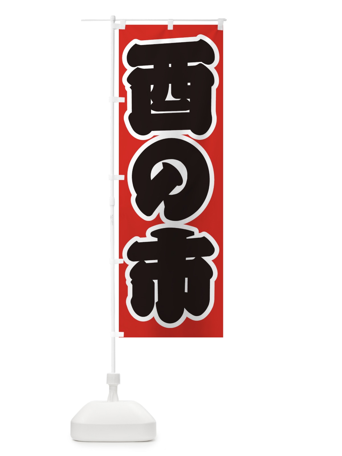 のぼり 酉の市 のぼり旗 2U53(デザイン【A】)