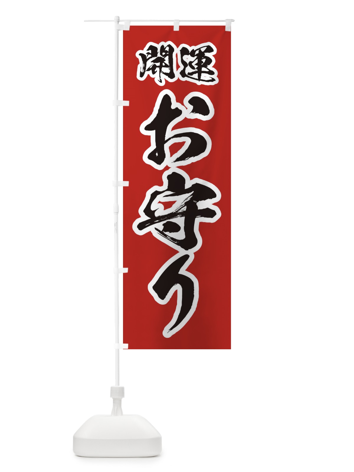 のぼり 開運お守り のぼり旗 2U57(デザイン【C】)