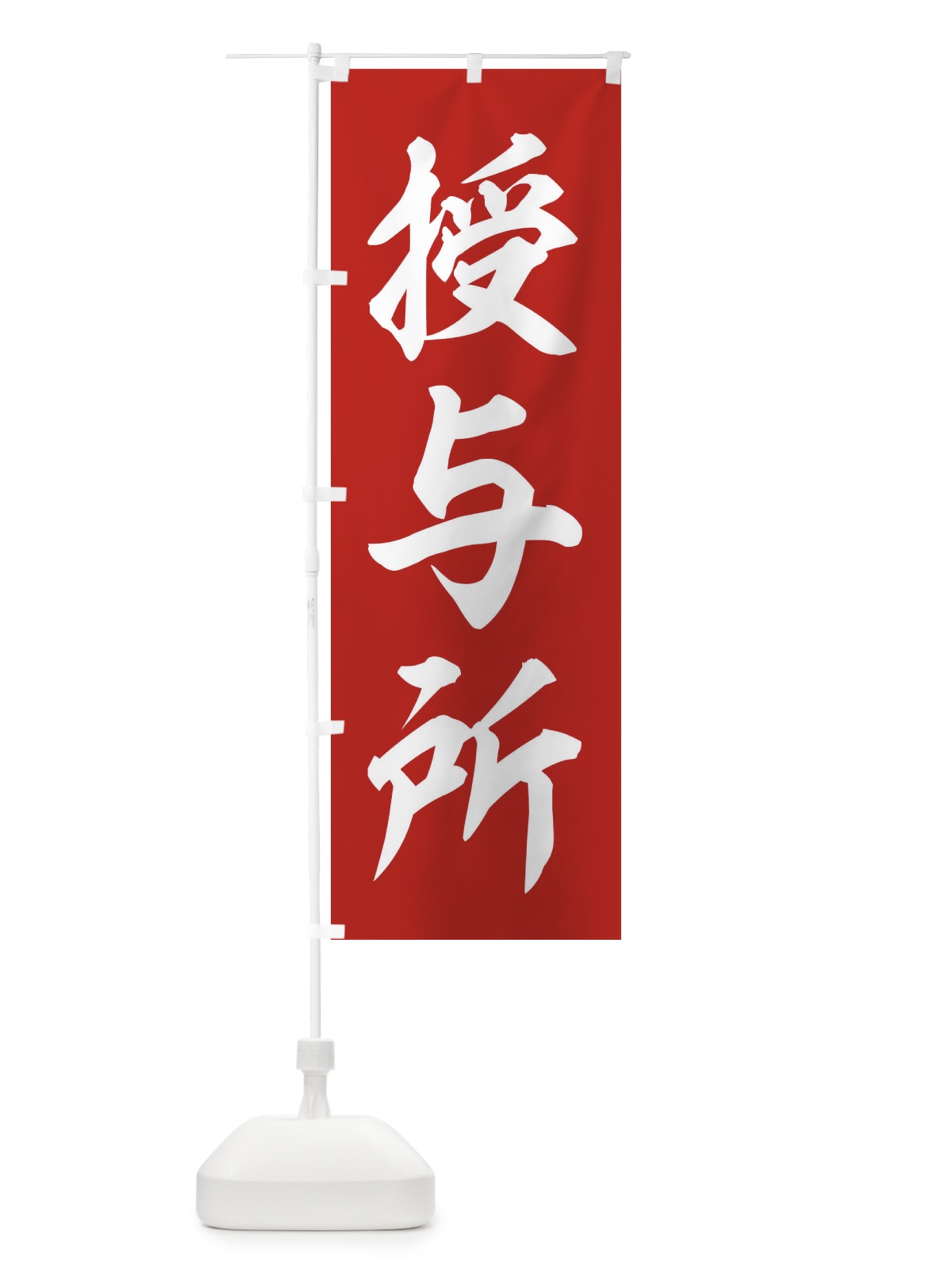 のぼり 授与所 のぼり旗 2U59(デザイン【A】)