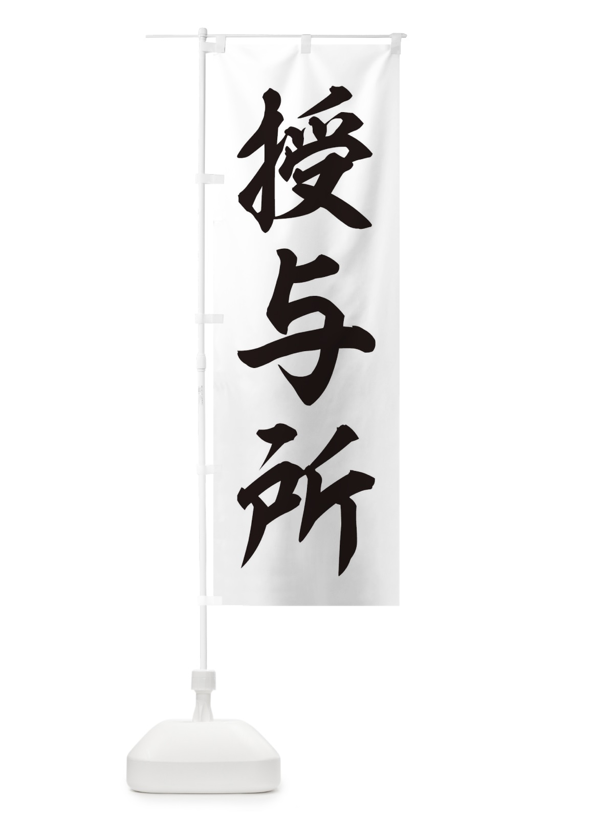 のぼり 授与所 のぼり旗 2U59(デザイン【C】)