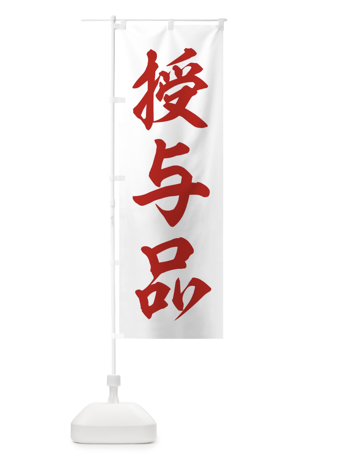のぼり 授与品 のぼり旗 2U5P(デザイン【B】)