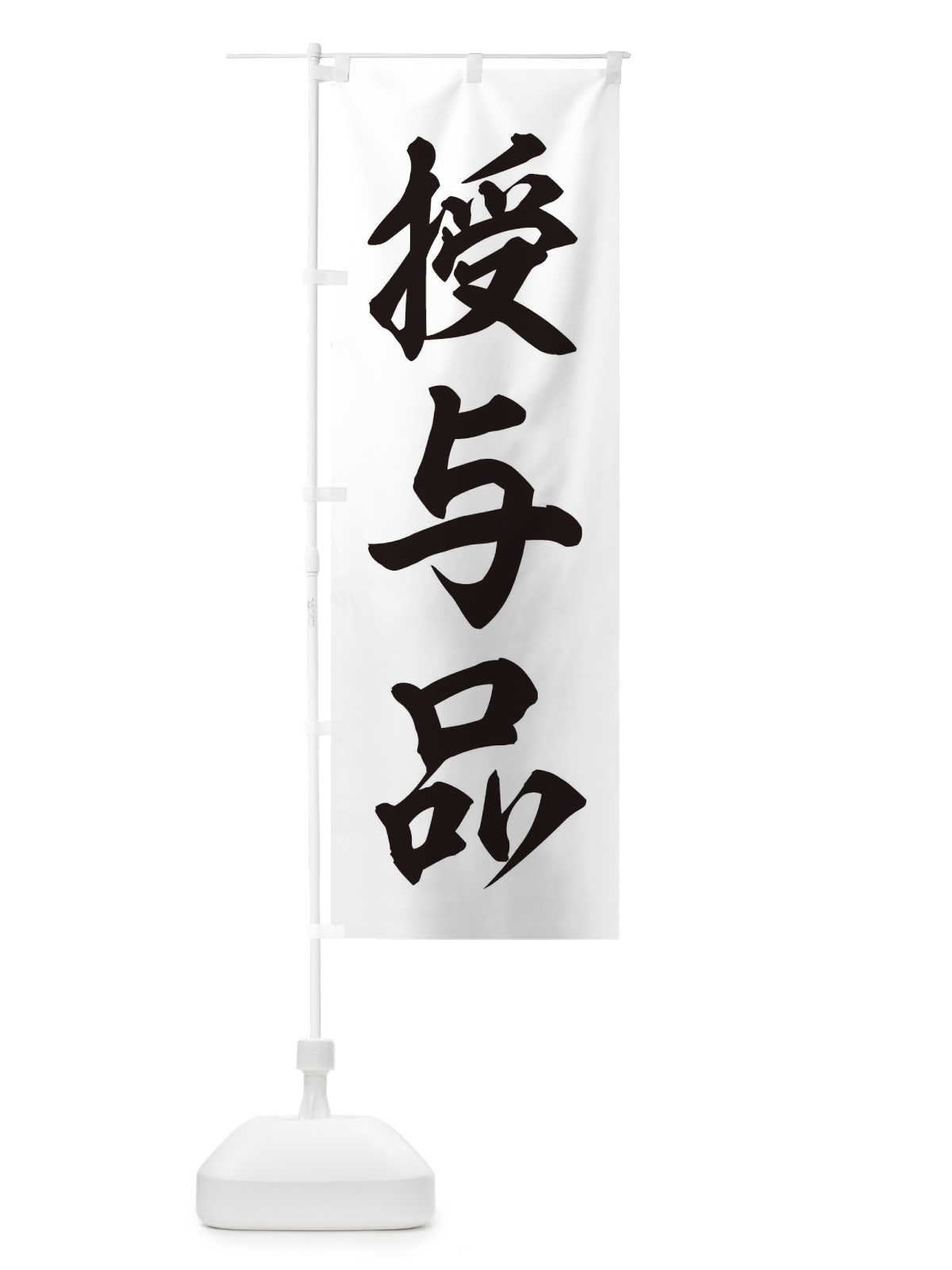 のぼり 授与品 のぼり旗 2U5P(デザイン【C】)