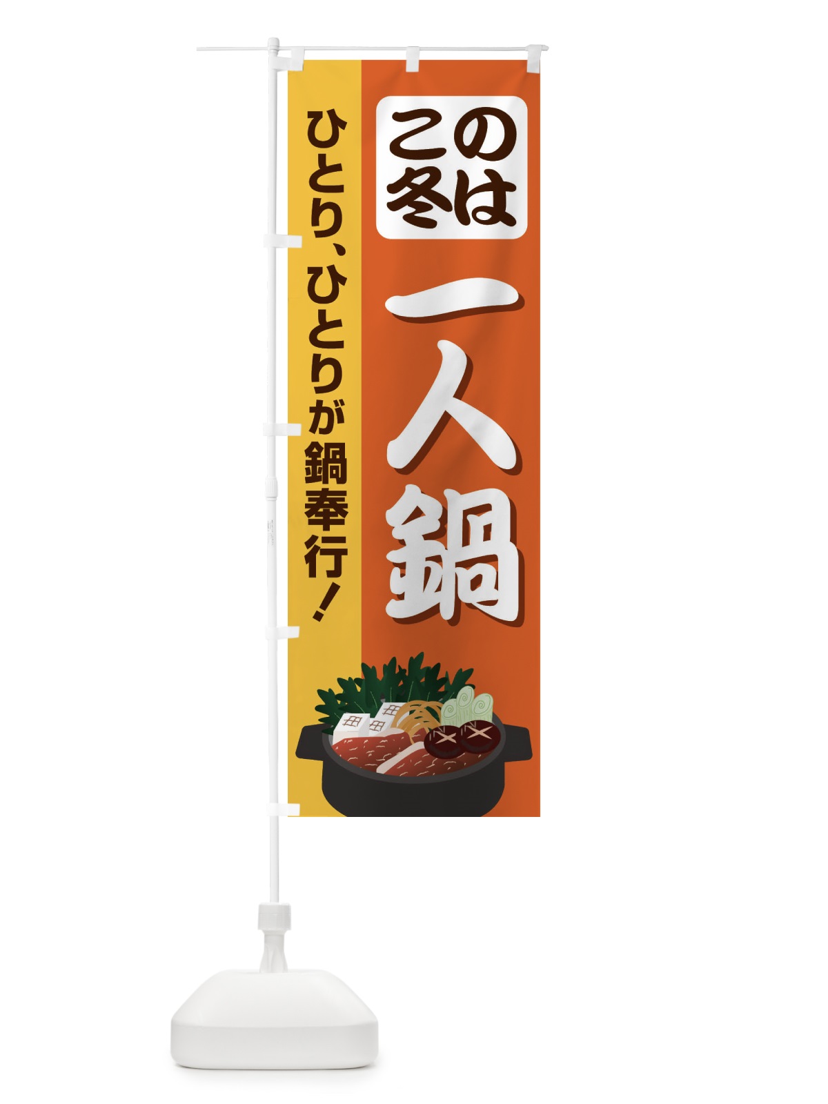のぼり この冬は一人鍋 のぼり旗 2U65(デザイン【A】)