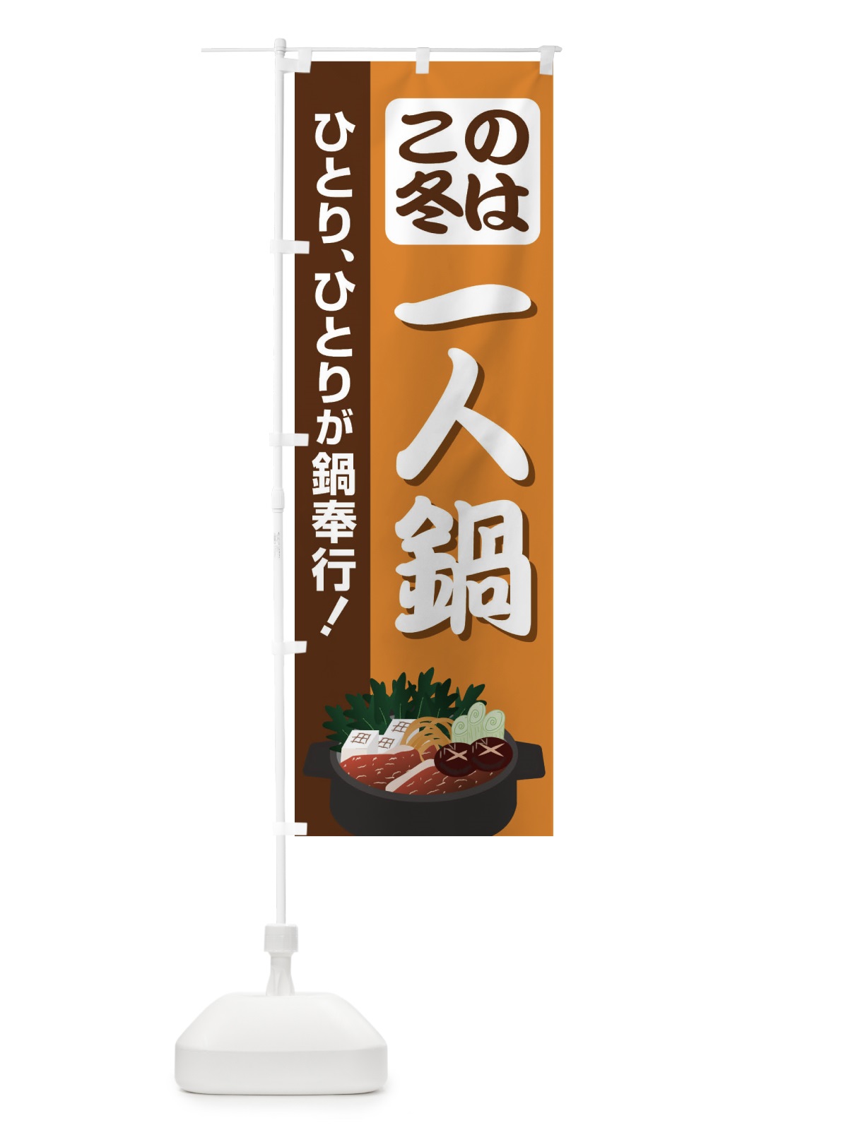 のぼり この冬は一人鍋 のぼり旗 2U65(デザイン【B】)