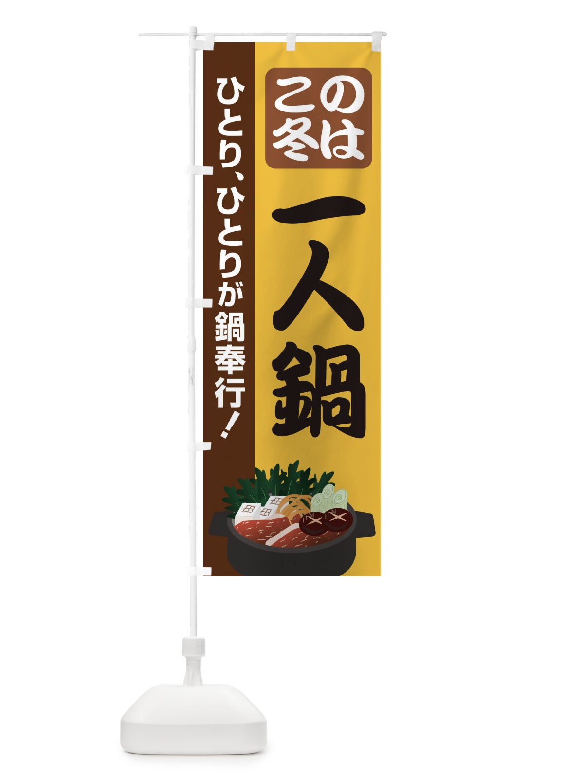 のぼり この冬は一人鍋 のぼり旗 2U65(デザイン【C】)