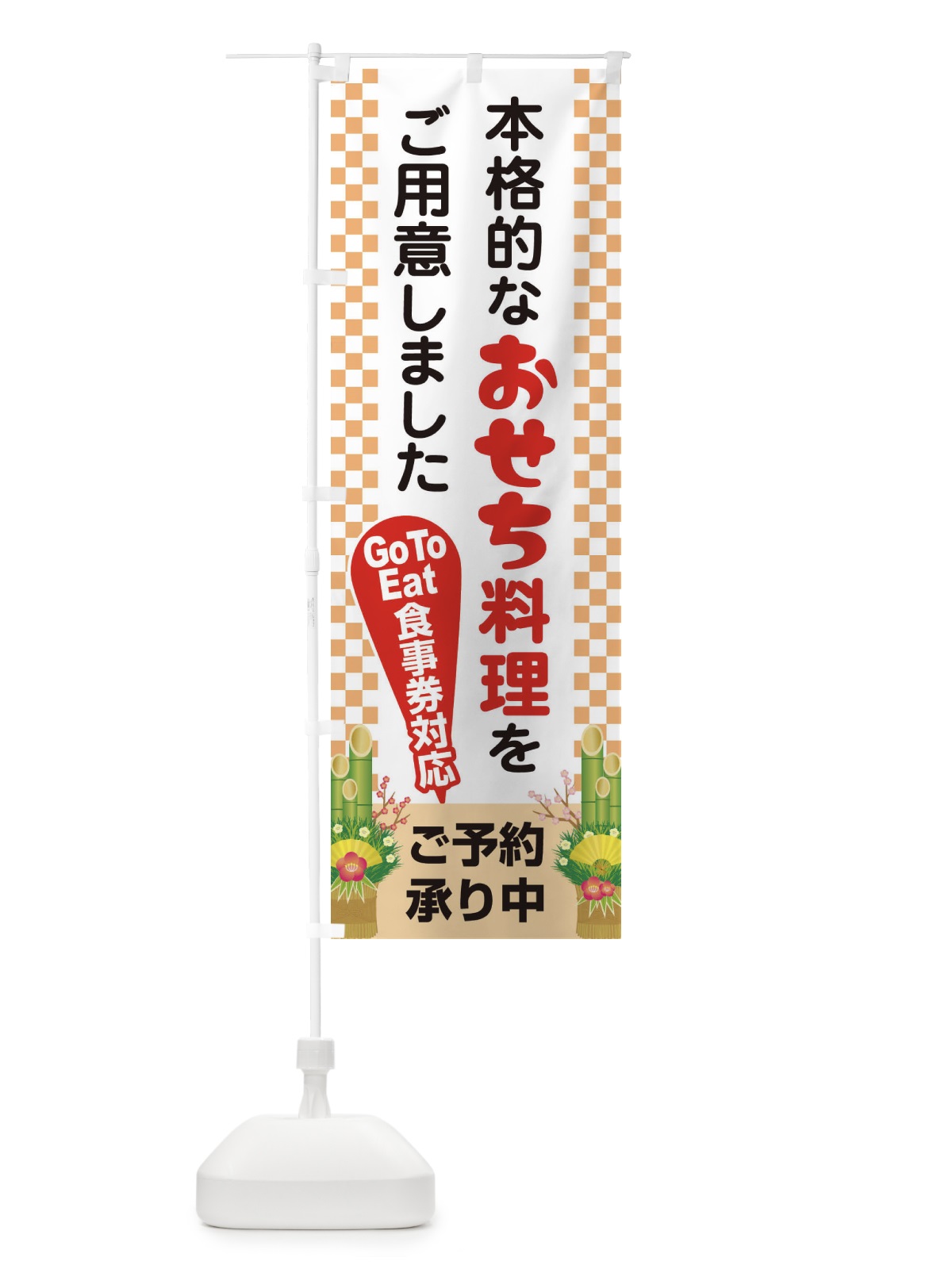 のぼり おせちGoTo食事券利用できます のぼり旗 2U66(デザイン【B】)
