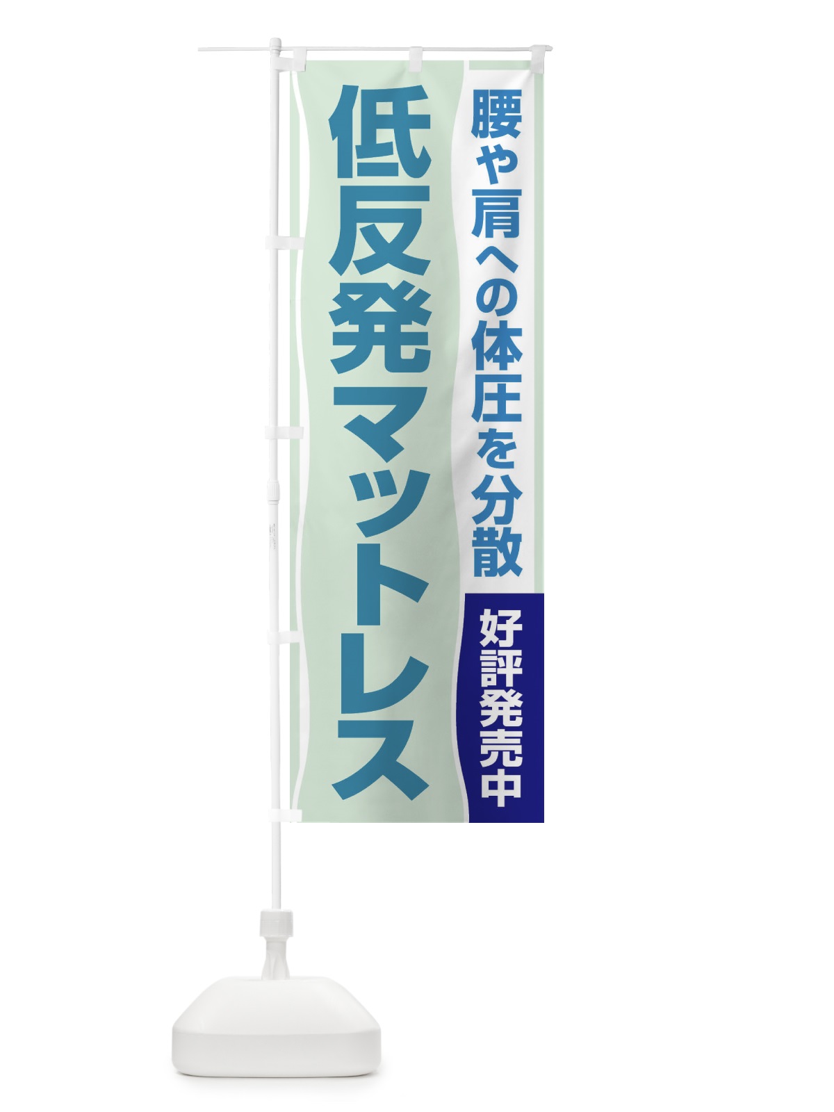 のぼり 低反発マットレス のぼり旗 2U67(デザイン【A】)
