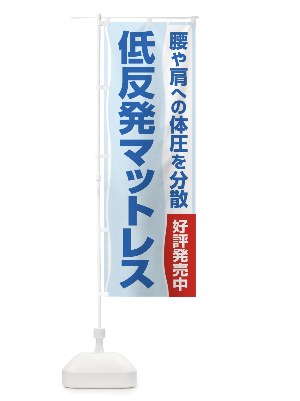 のぼり 低反発マットレス のぼり旗 2U67(デザイン【B】)