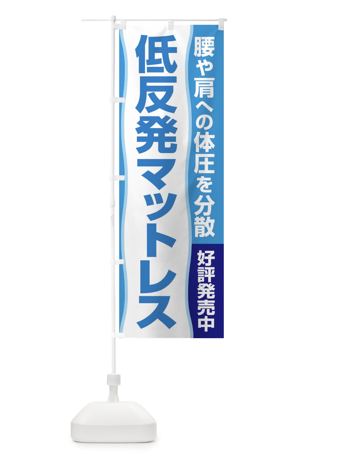 のぼり 低反発マットレス のぼり旗 2U67(デザイン【C】)