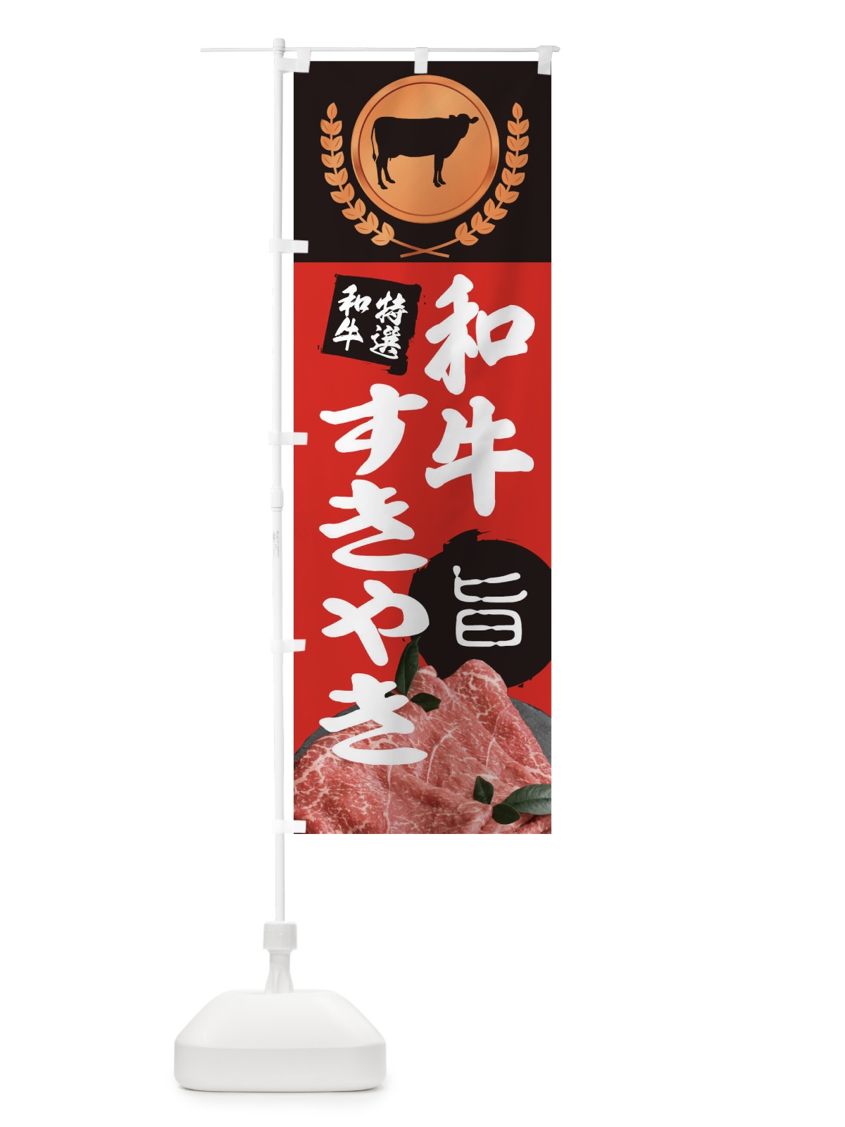 のぼり すき焼き のぼり旗 2U69(デザイン【A】)