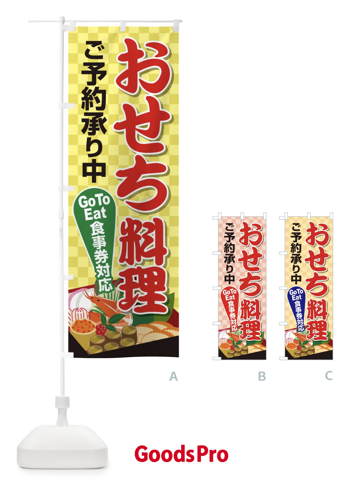 のぼり おせちGoTo食事券利用できます のぼり旗 2U6C