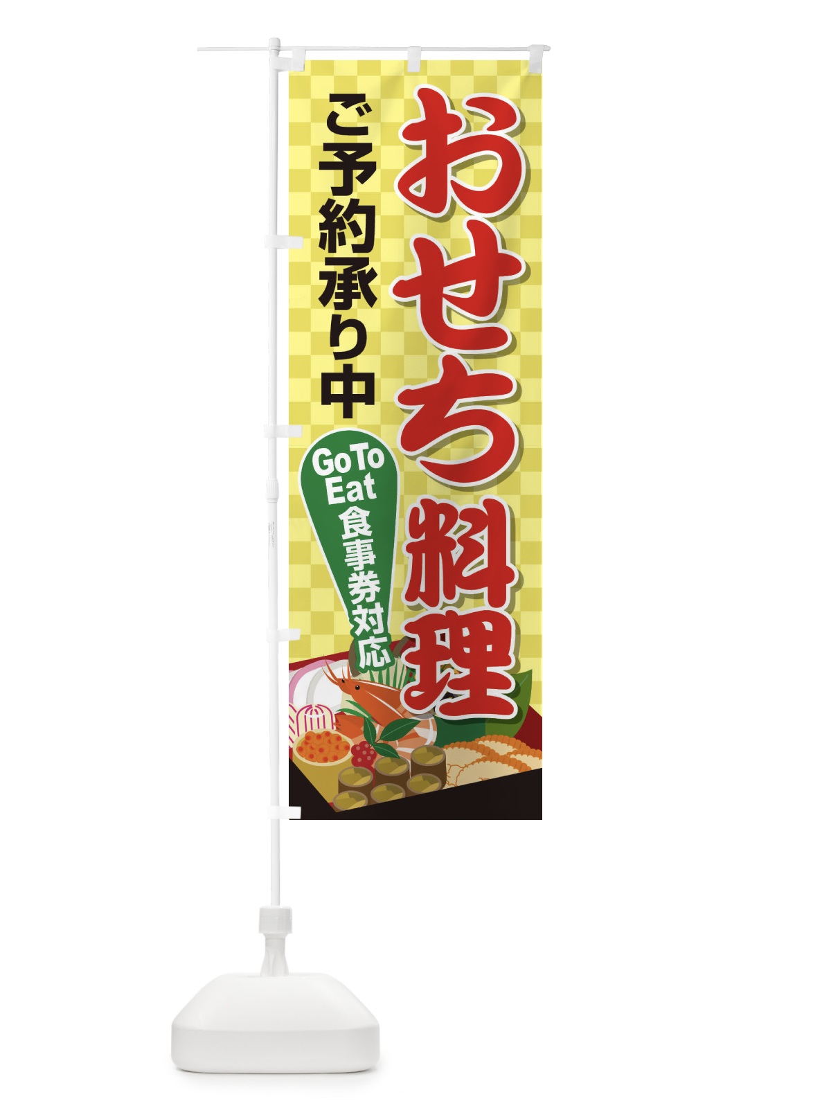 のぼり おせちGoTo食事券利用できます のぼり旗 2U6C(デザイン【A】)