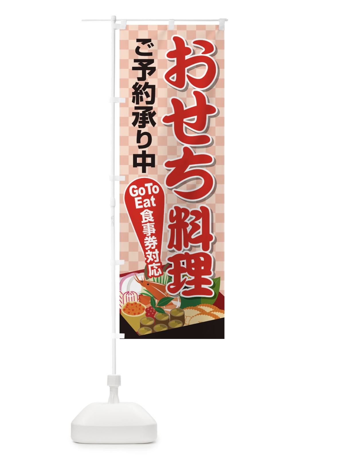 のぼり おせちGoTo食事券利用できます のぼり旗 2U6C(デザイン【B】)
