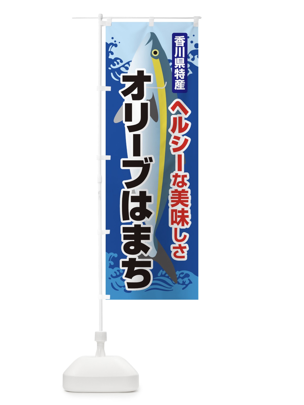 のぼり オリーブはまち のぼり旗 2U6F(デザイン【B】)