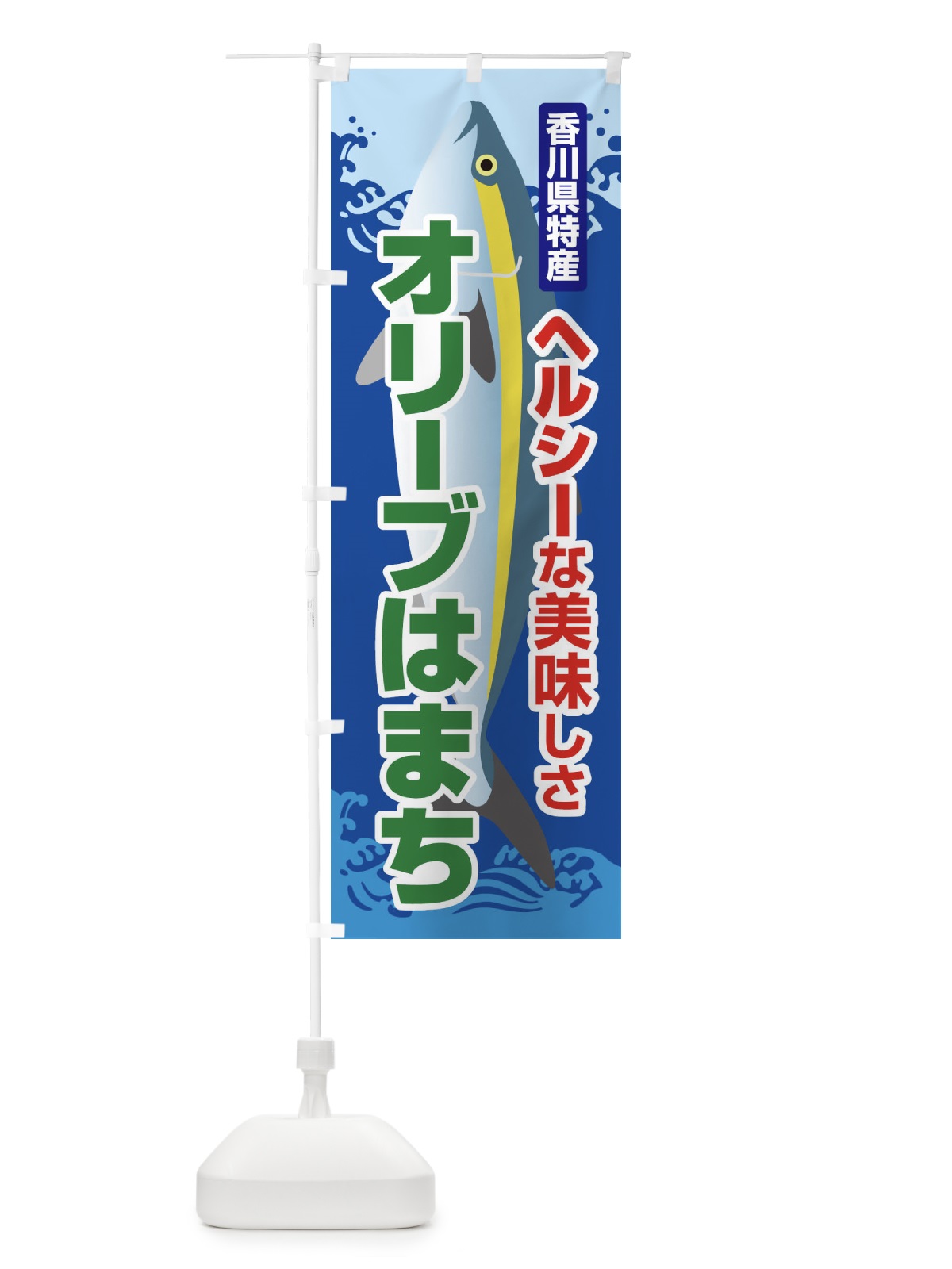 のぼり オリーブはまち のぼり旗 2U6F(デザイン【C】)