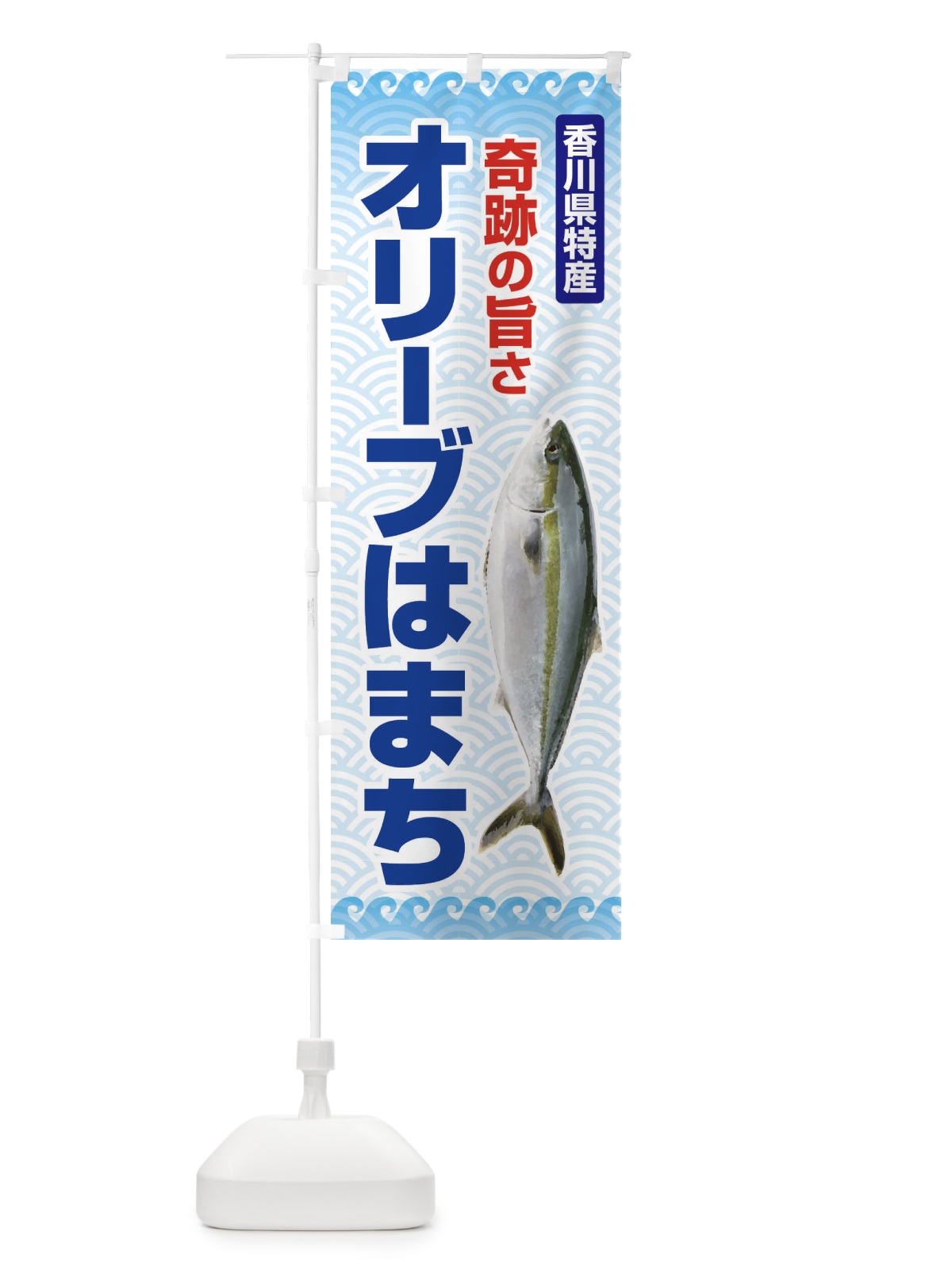 のぼり オリーブはまち のぼり旗 2U6G(デザイン【A】)