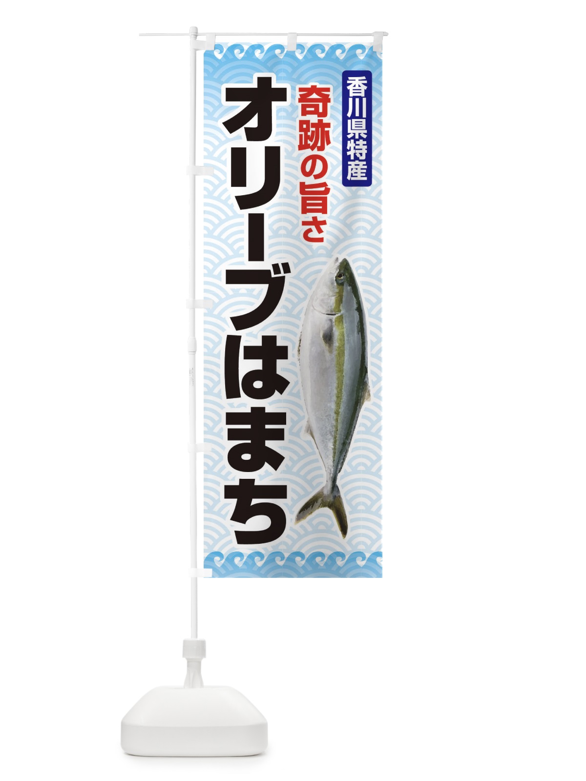 のぼり オリーブはまち のぼり旗 2U6G(デザイン【B】)