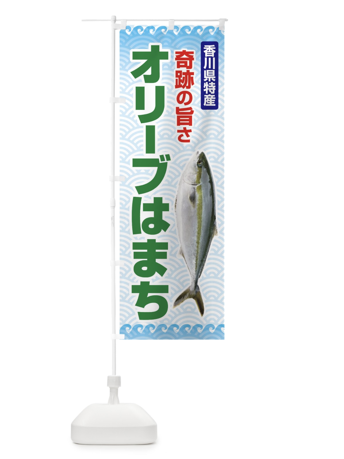 のぼり オリーブはまち のぼり旗 2U6G(デザイン【C】)