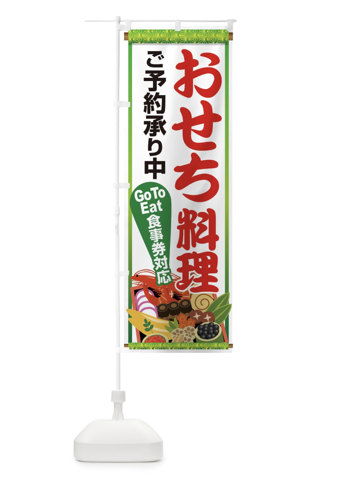 のぼり おせちGoTo食事券利用できます のぼり旗 2U6J(デザイン【B】)