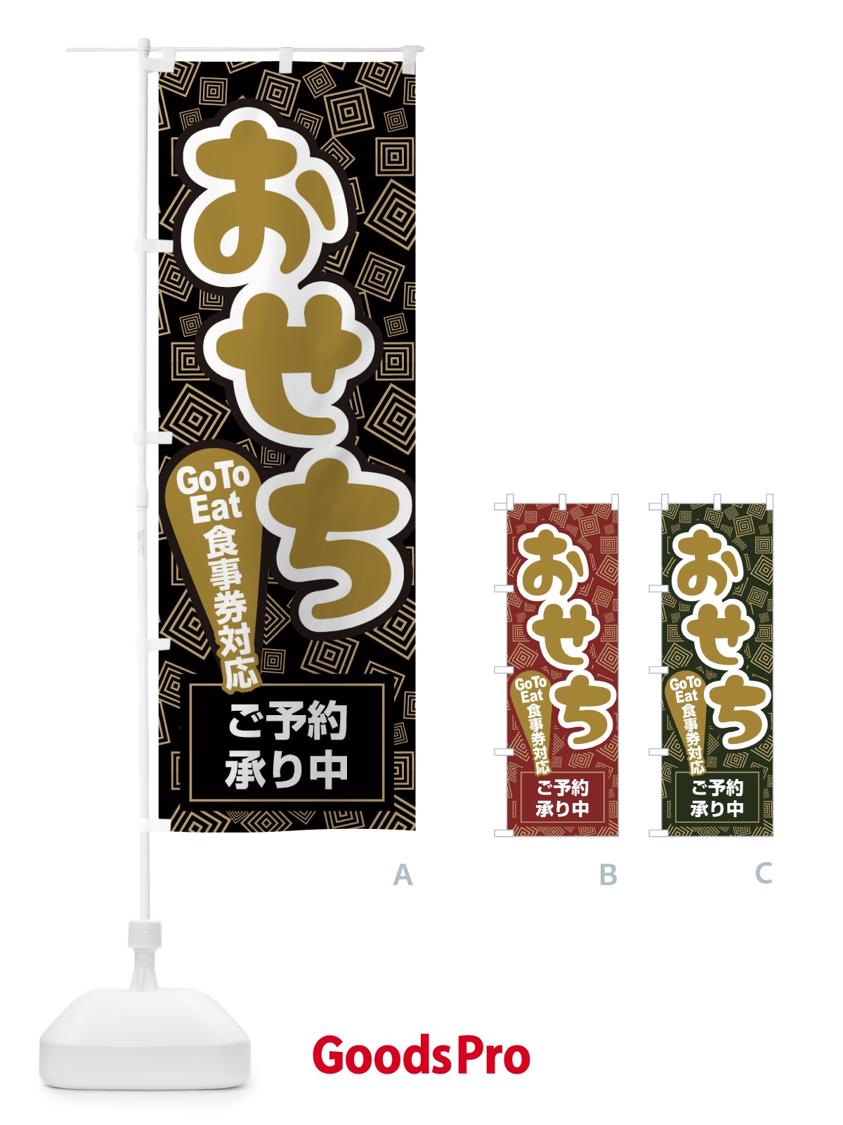 のぼり おせちGoTo食事券利用できます のぼり旗 2U6W