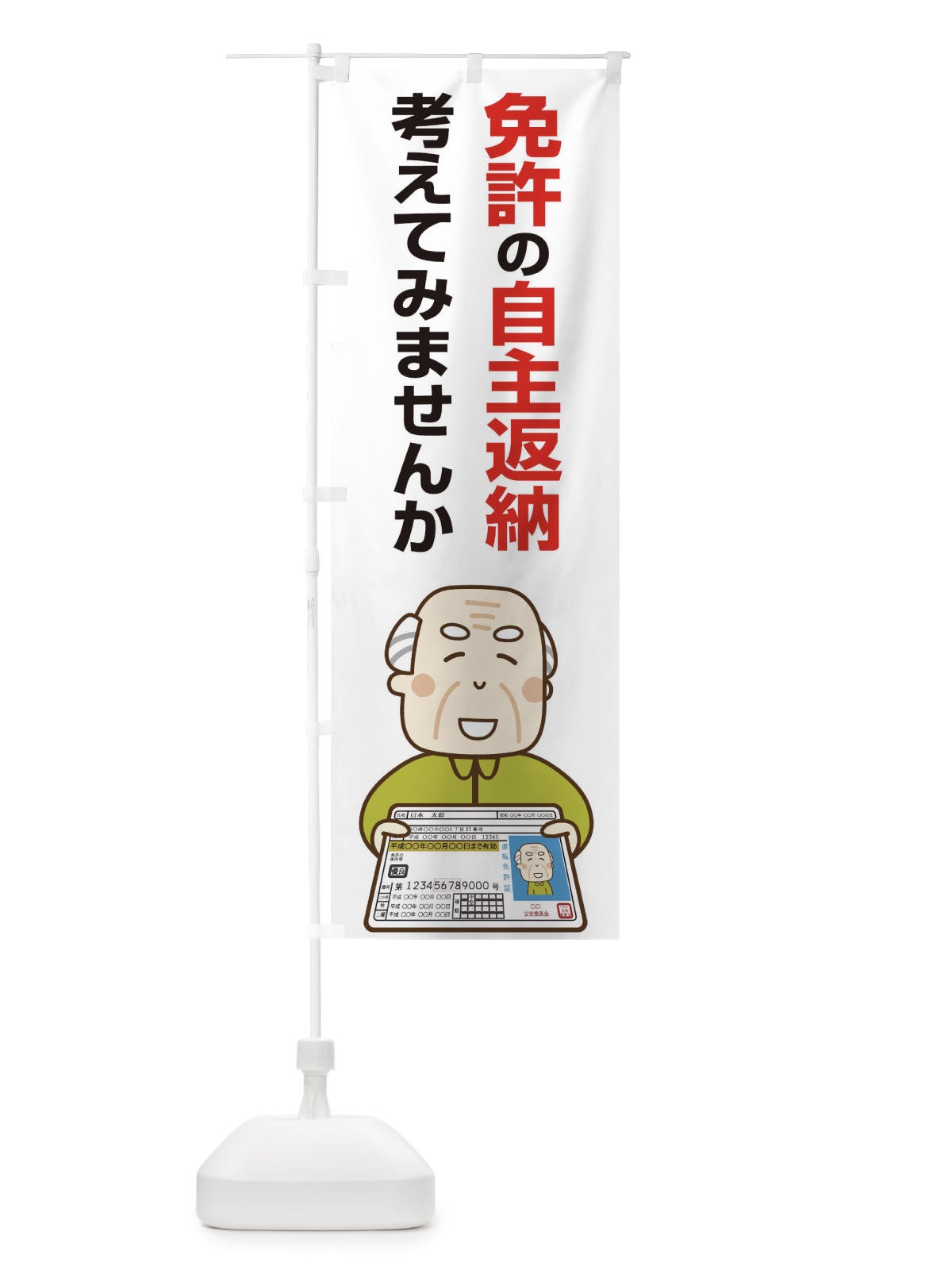 のぼり 免許自主返納考えてみませんか のぼり旗 2U6Y(デザイン【C】)