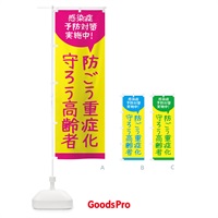 のぼり 感染症予防対策実施中 のぼり旗 2U70