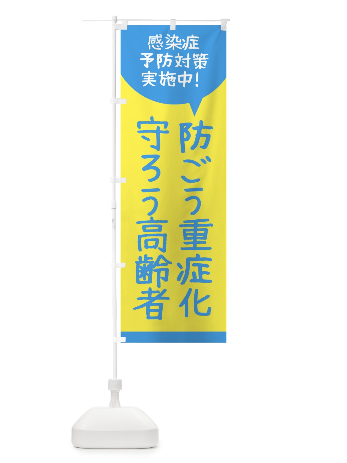のぼり 感染症予防対策実施中 のぼり旗 2U70(デザイン【B】)