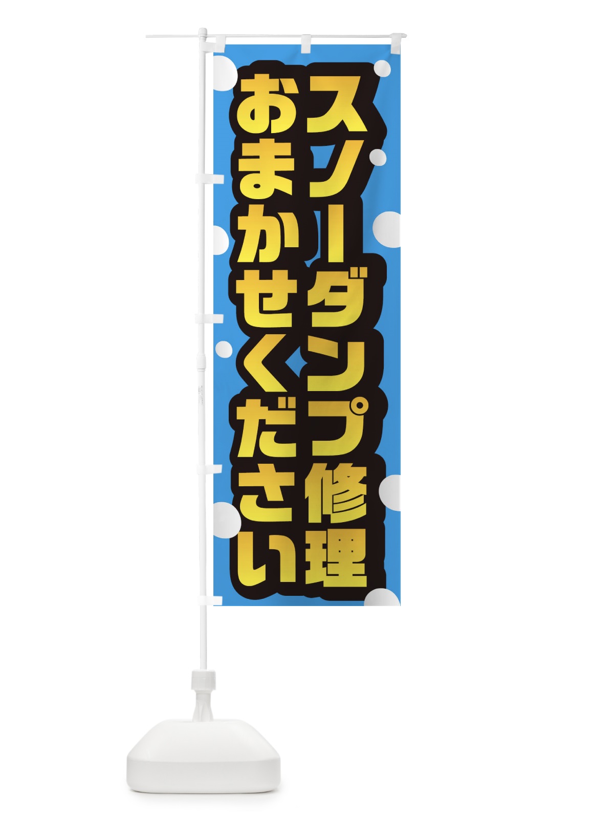 のぼり スノーダンプ修理おまかせください のぼり旗 2U72(デザイン【A】)