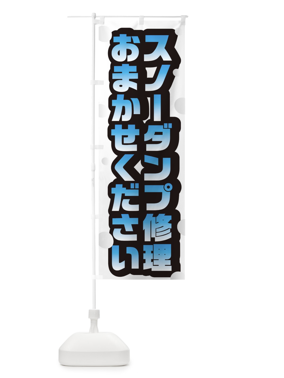 のぼり スノーダンプ修理おまかせください のぼり旗 2U72(デザイン【B】)