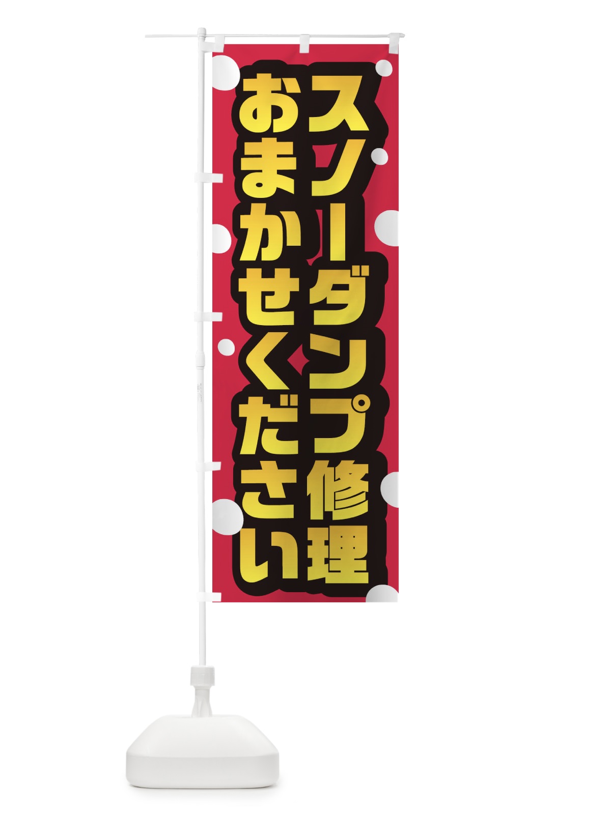 のぼり スノーダンプ修理おまかせください のぼり旗 2U72(デザイン【C】)