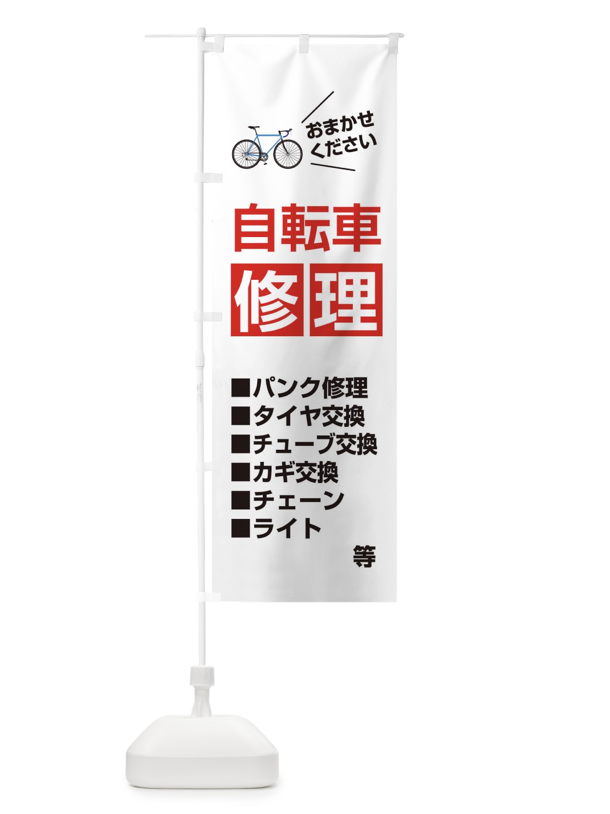 のぼり 自転車修理 のぼり旗 2U73(デザイン【A】)