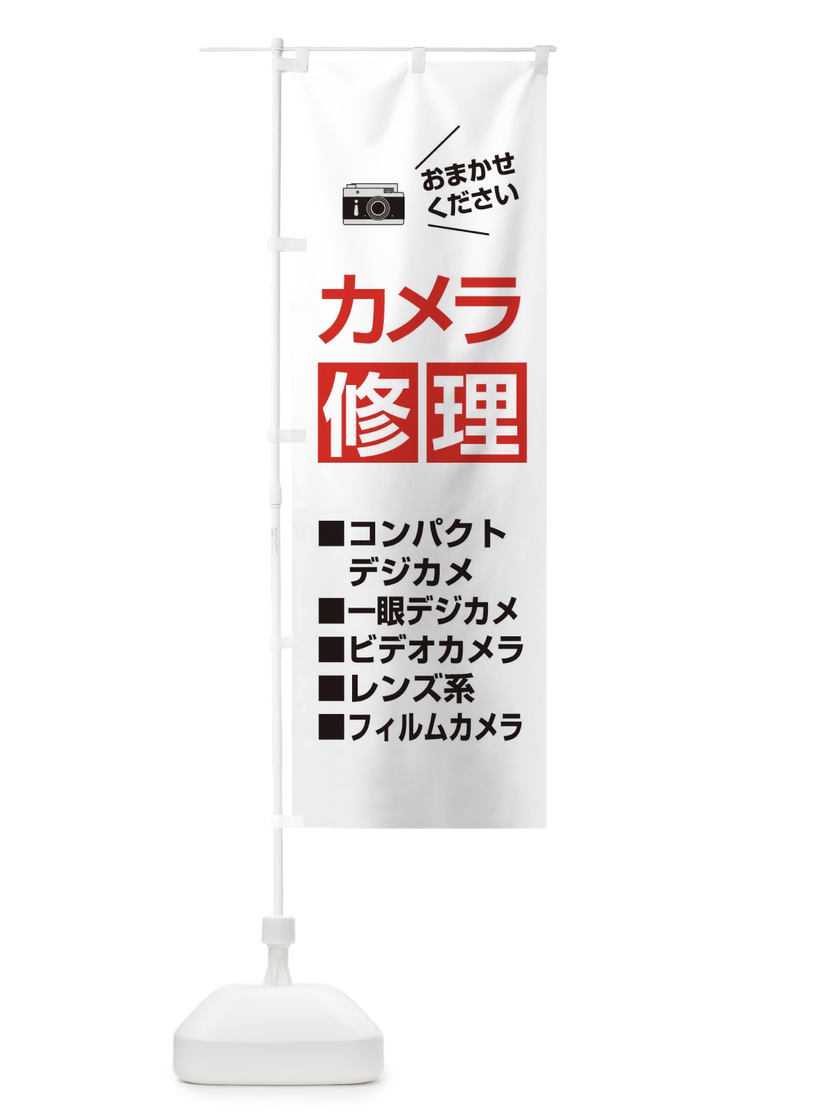 のぼり カメラ修理 のぼり旗 2U78(デザイン【A】)