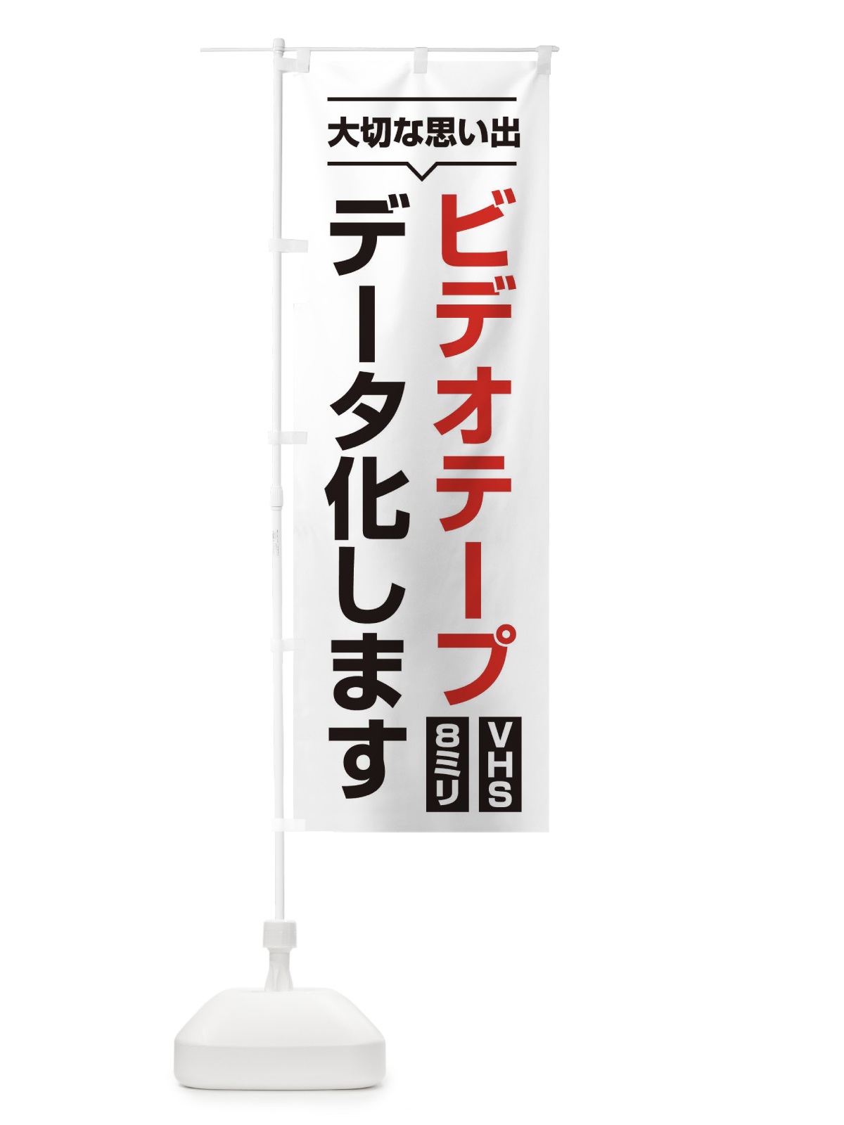 のぼり ビデオデータ化 のぼり旗 2U7A(デザイン【A】)