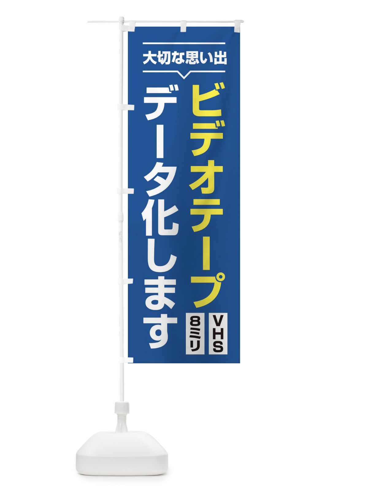 のぼり ビデオデータ化 のぼり旗 2U7A(デザイン【B】)