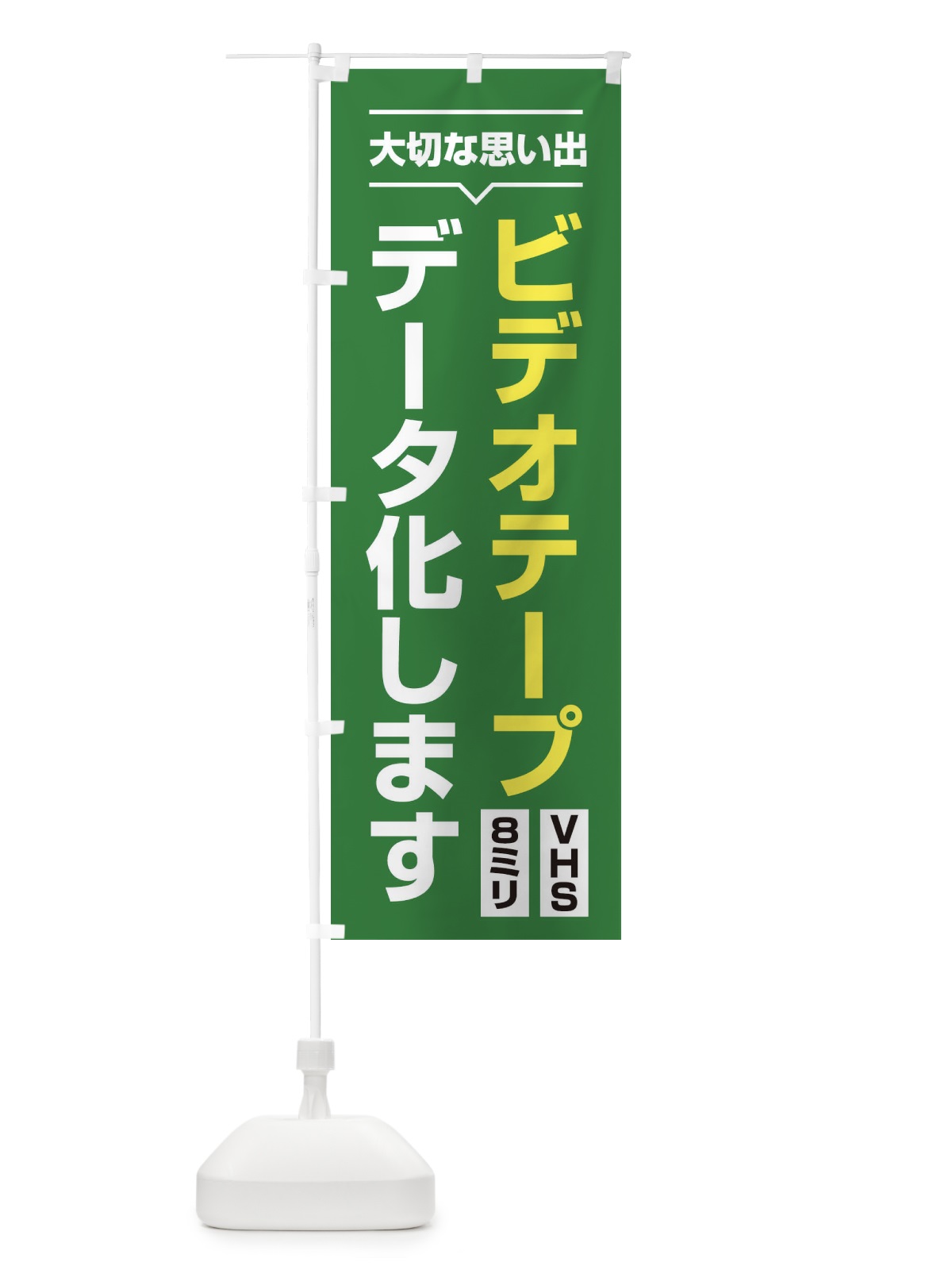 のぼり ビデオデータ化 のぼり旗 2U7A(デザイン【C】)