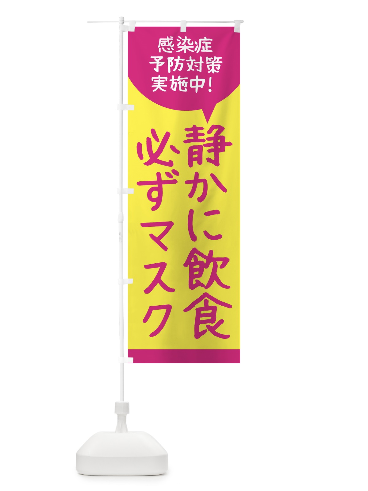 のぼり 感染症予防対策実施中 のぼり旗 2U7K(デザイン【A】)