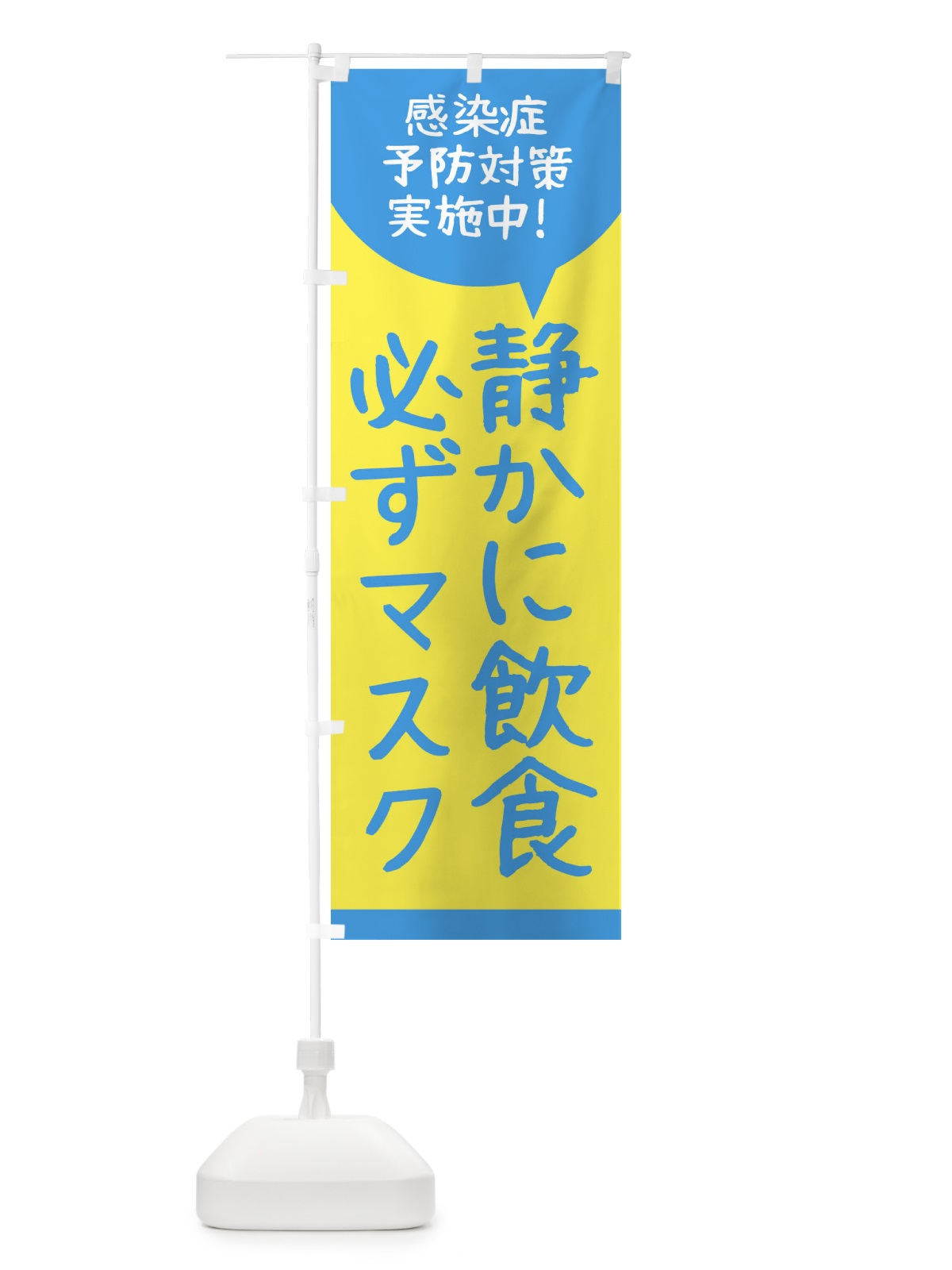 のぼり 感染症予防対策実施中 のぼり旗 2U7K(デザイン【B】)