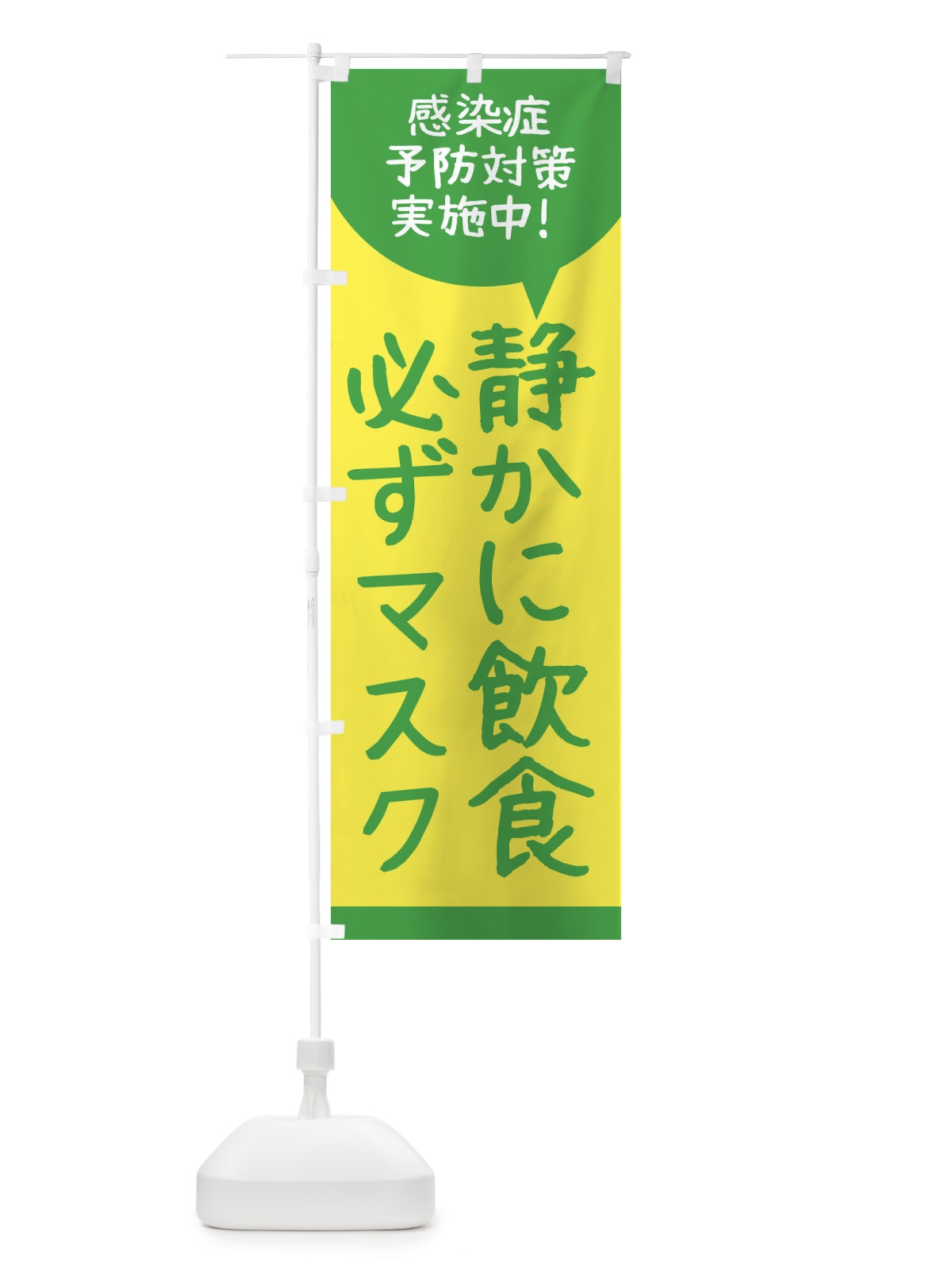 のぼり 感染症予防対策実施中 のぼり旗 2U7K(デザイン【C】)
