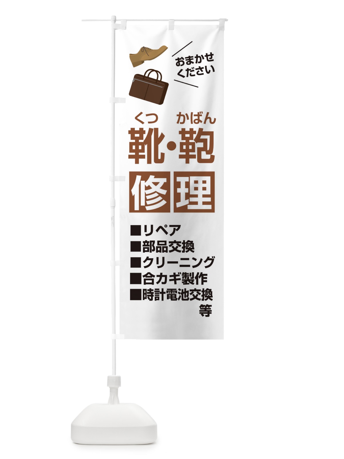 のぼり カバン・靴修理 のぼり旗 2U7L(デザイン【A】)