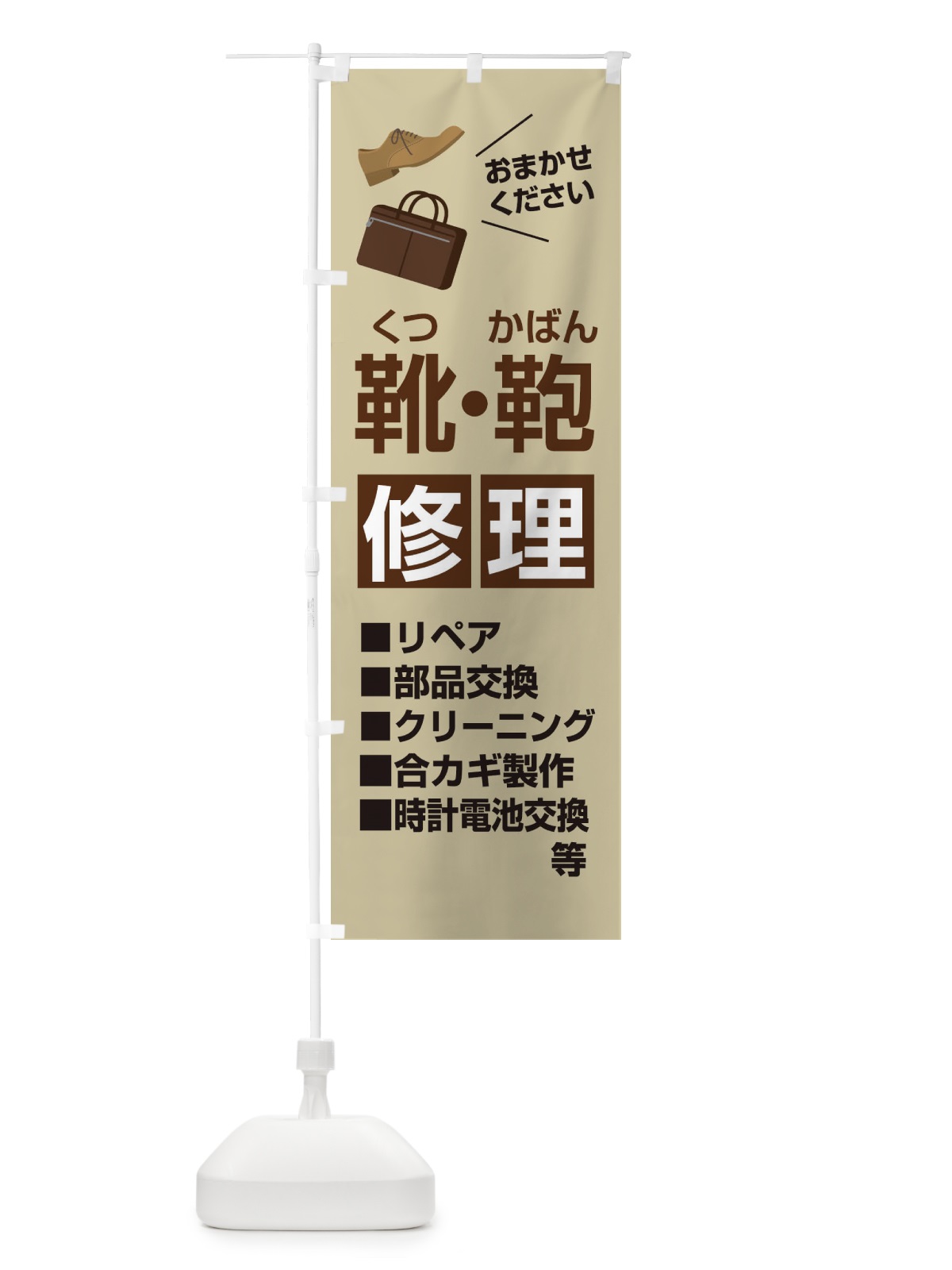 のぼり カバン・靴修理 のぼり旗 2U7L(デザイン【B】)