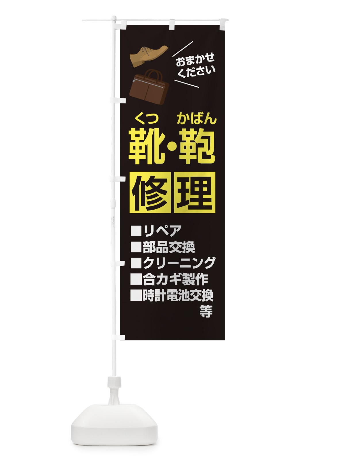 のぼり カバン・靴修理 のぼり旗 2U7L(デザイン【C】)