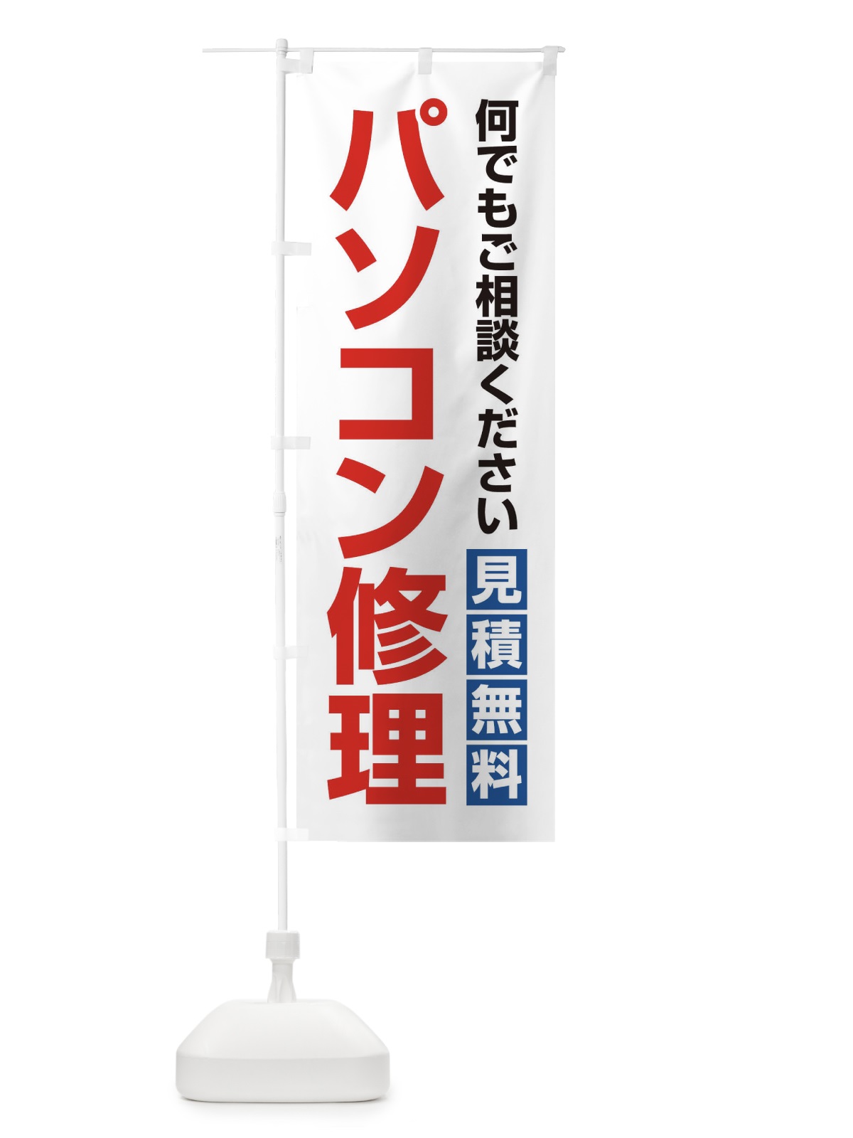 のぼり パソコン修理 のぼり旗 2U7N(デザイン【A】)