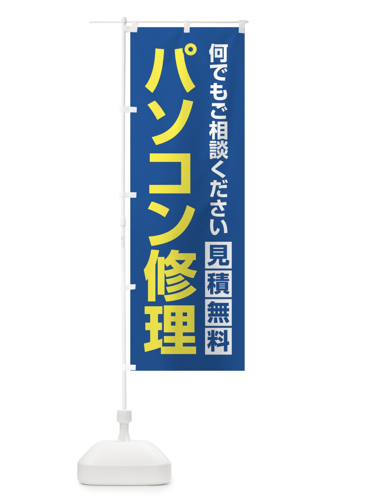 のぼり パソコン修理 のぼり旗 2U7N(デザイン【B】)