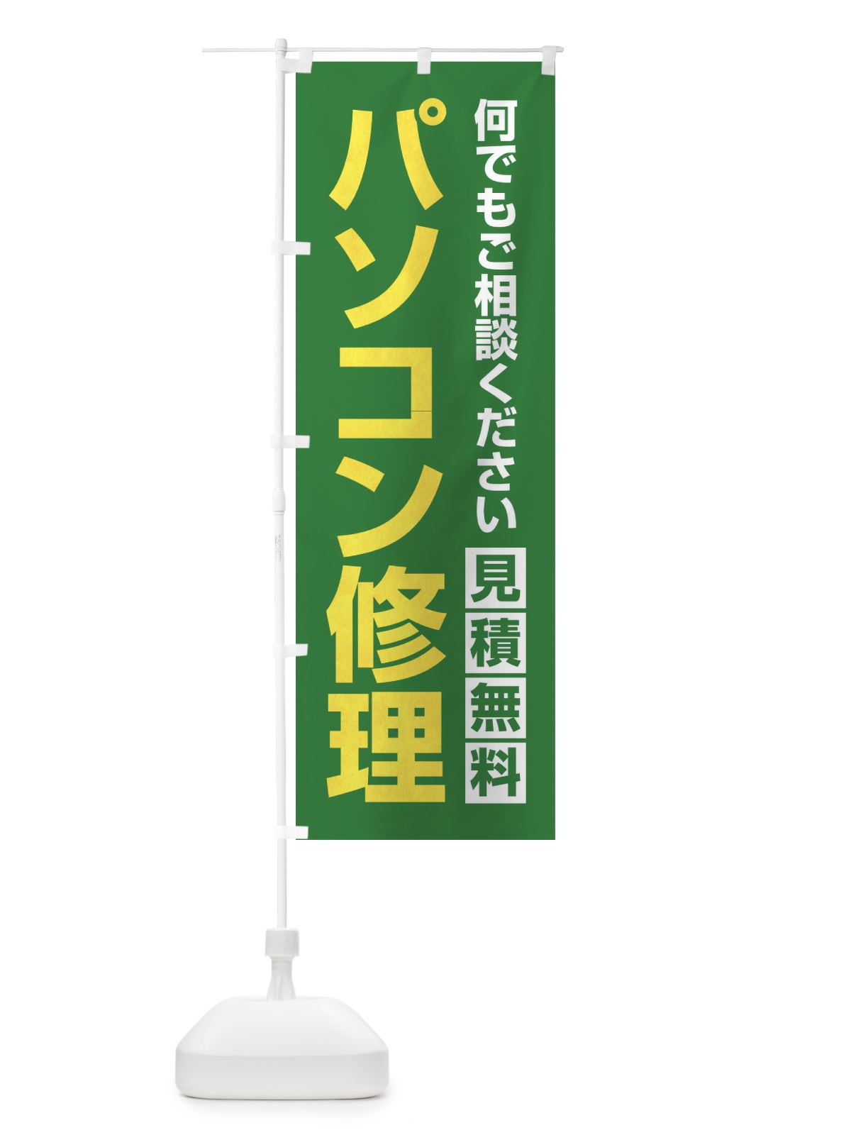 のぼり パソコン修理 のぼり旗 2U7N(デザイン【C】)