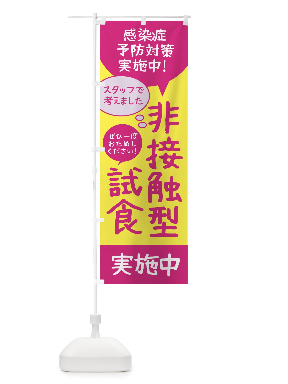 のぼり 非接触型試食できます のぼり旗 2U7T(デザイン【A】)