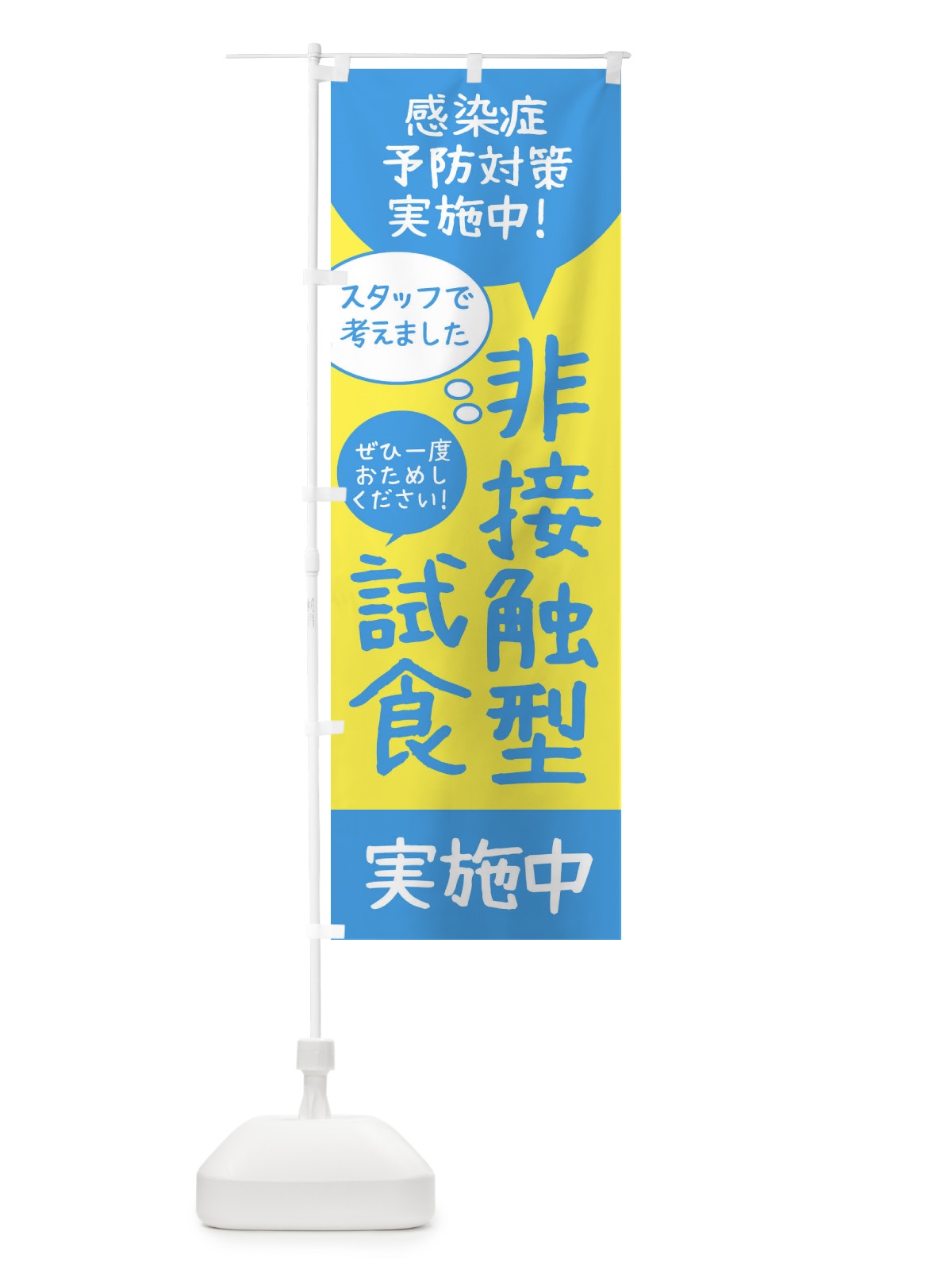 のぼり 非接触型試食できます のぼり旗 2U7T(デザイン【B】)