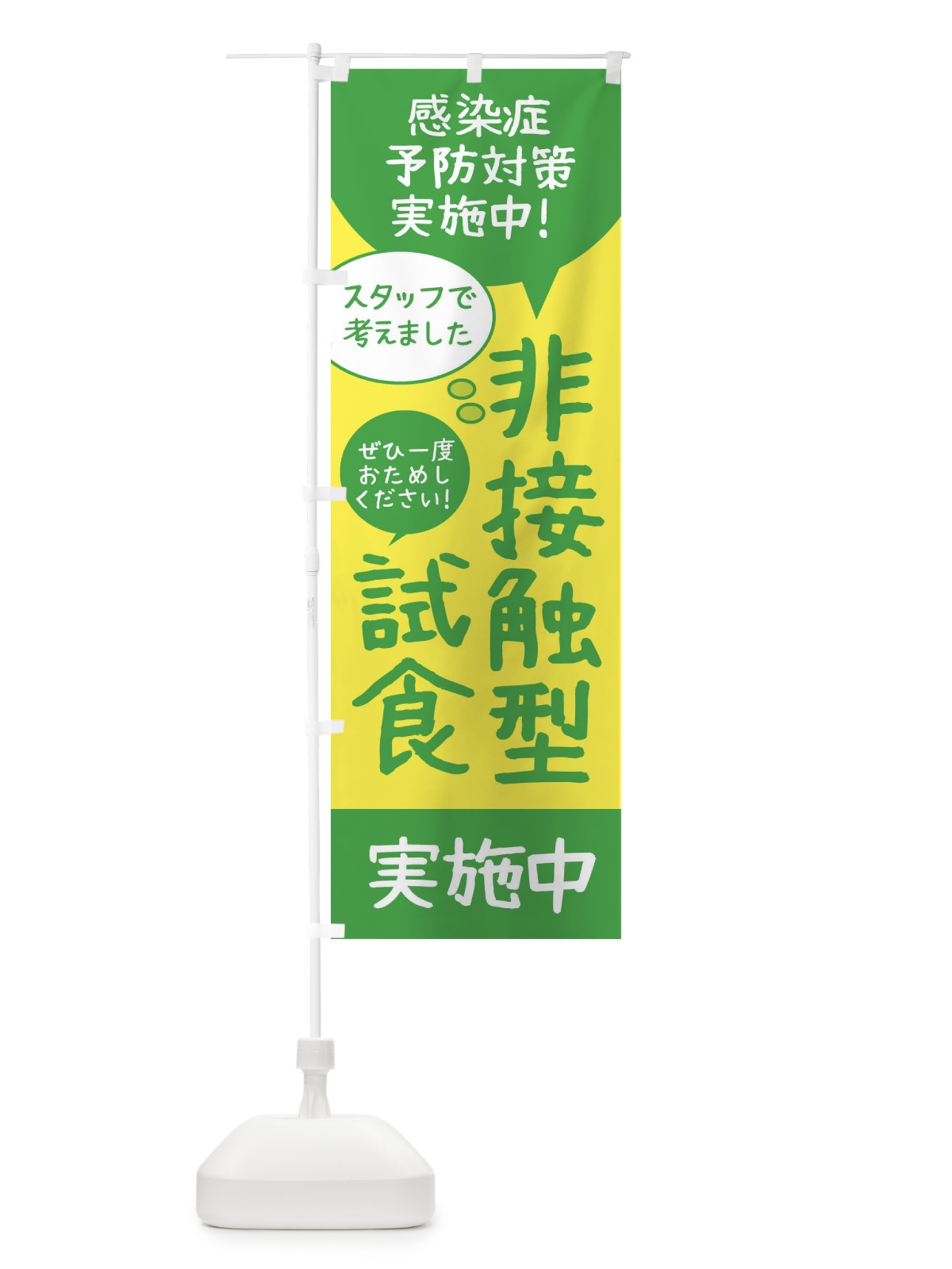 のぼり 非接触型試食できます のぼり旗 2U7T(デザイン【C】)